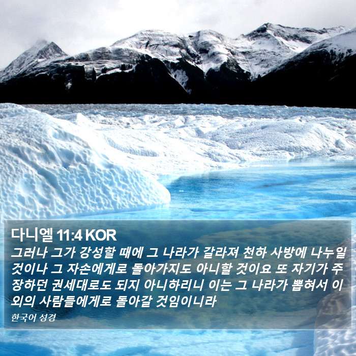 다니엘 11:4 KOR Bible Study