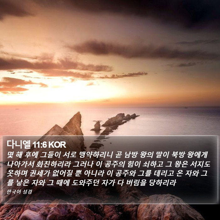 다니엘 11:6 KOR Bible Study