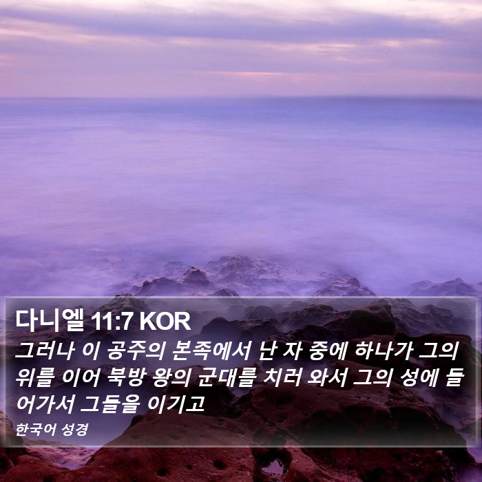 다니엘 11:7 KOR Bible Study