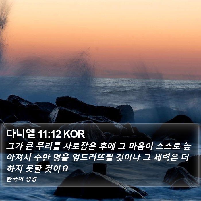 다니엘 11:12 KOR Bible Study