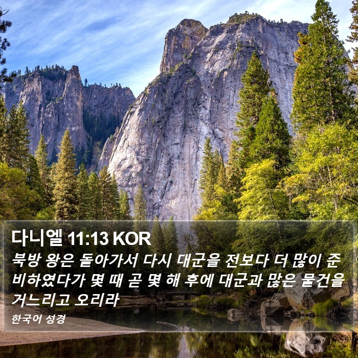 다니엘 11:13 KOR Bible Study