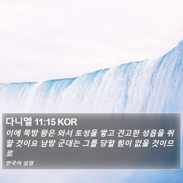 다니엘 11:15 KOR Bible Study