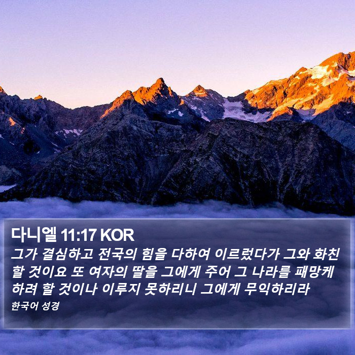 다니엘 11:17 KOR Bible Study