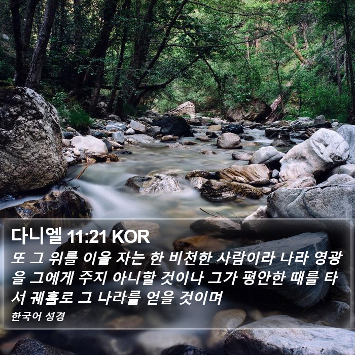 다니엘 11:21 KOR Bible Study