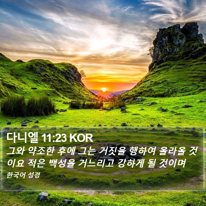 다니엘 11:23 KOR Bible Study