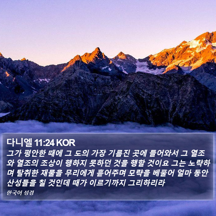 다니엘 11:24 KOR Bible Study