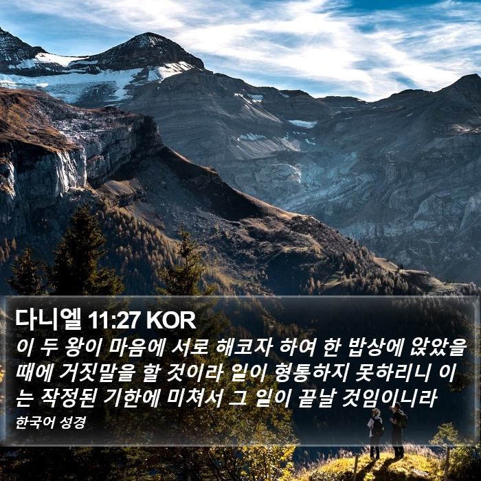 다니엘 11:27 KOR Bible Study