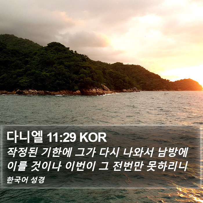 다니엘 11:29 KOR Bible Study