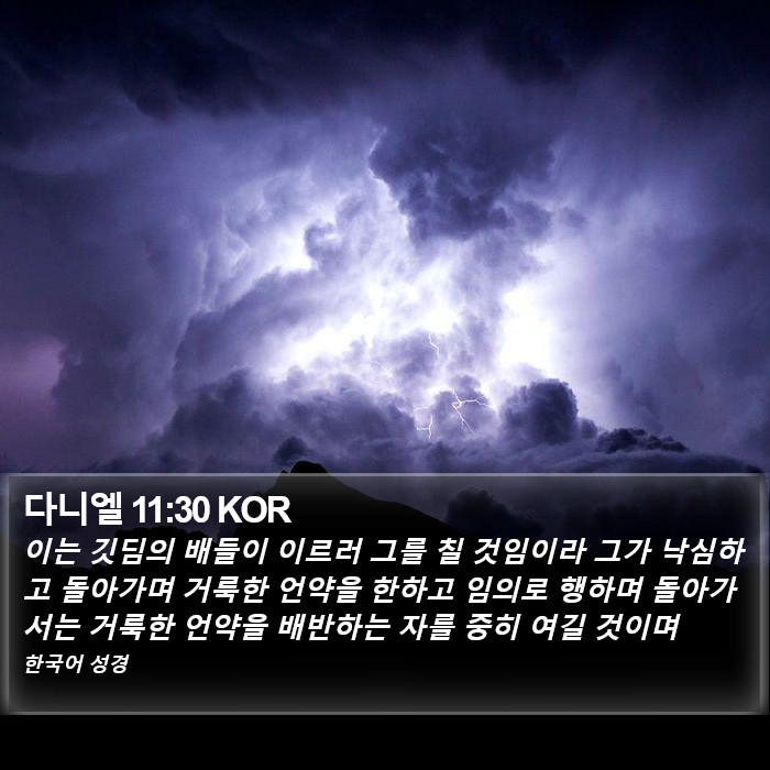 다니엘 11:30 KOR Bible Study