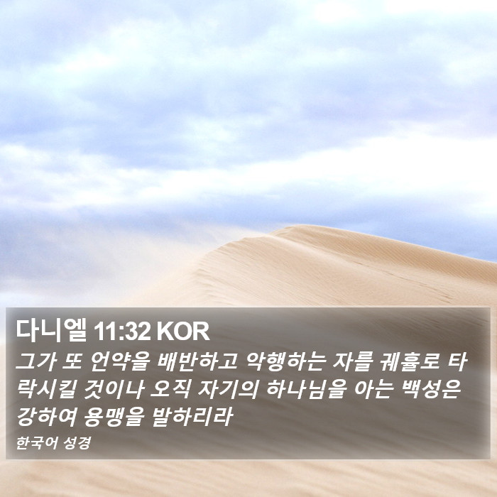 다니엘 11:32 KOR Bible Study