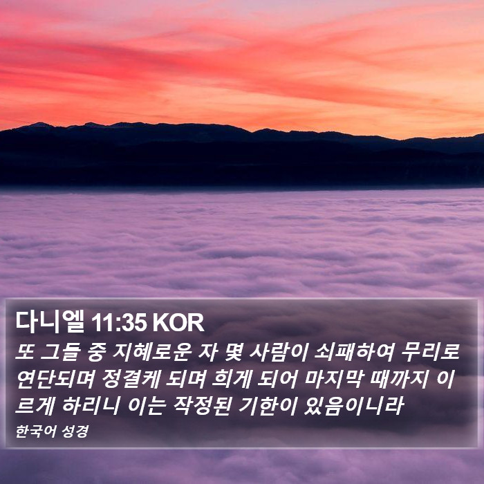 다니엘 11:35 KOR Bible Study