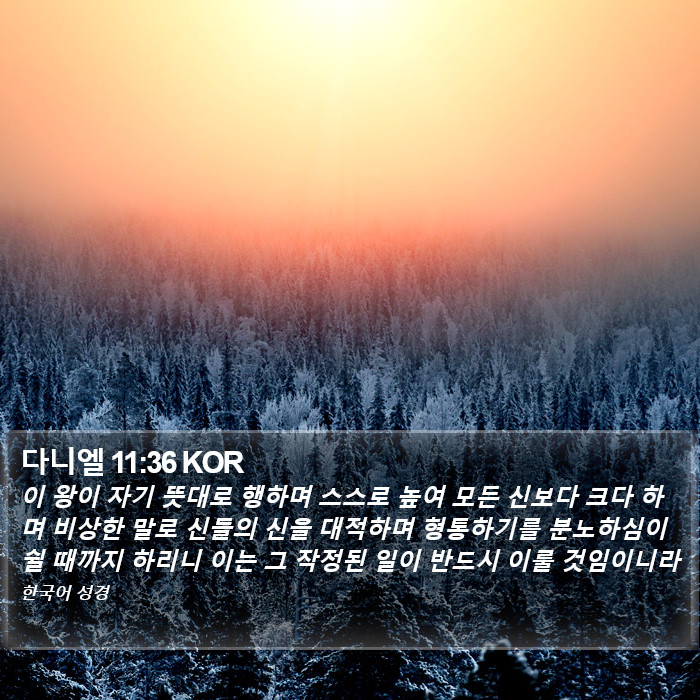 다니엘 11:36 KOR Bible Study