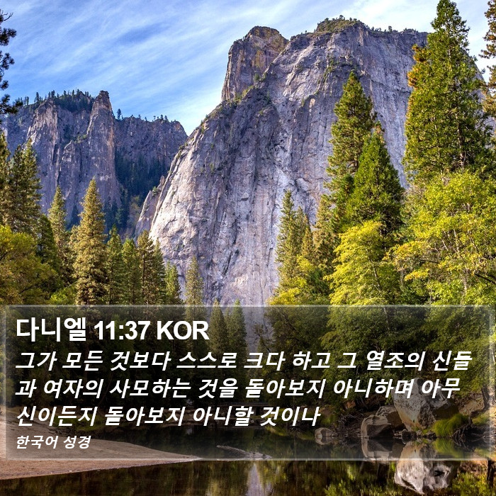 다니엘 11:37 KOR Bible Study