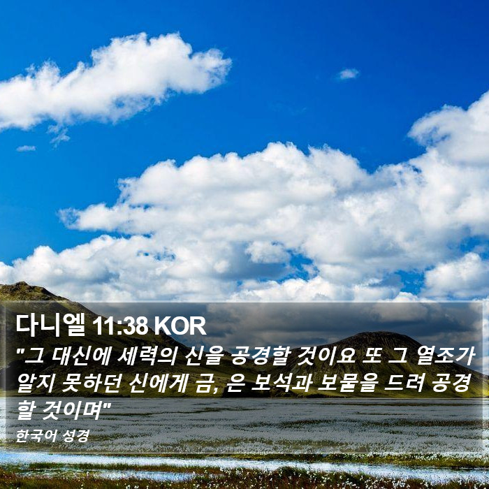 다니엘 11:38 KOR Bible Study