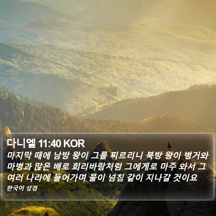 다니엘 11:40 KOR Bible Study