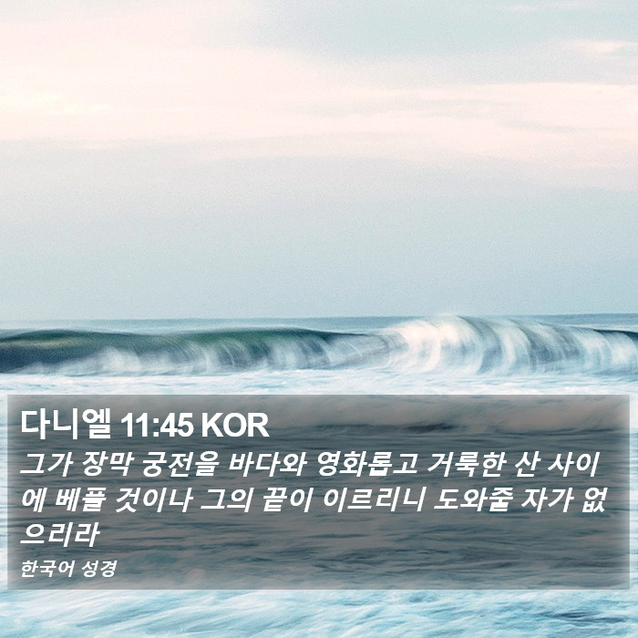 다니엘 11:45 KOR Bible Study