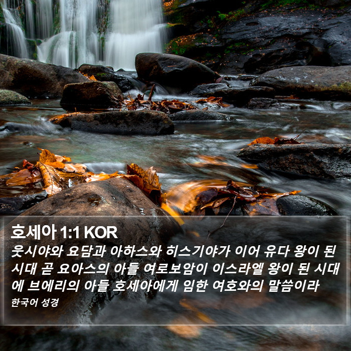 호세아 1:1 KOR Bible Study