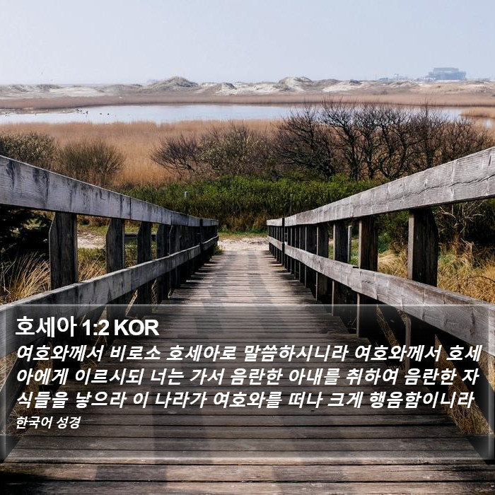 호세아 1:2 KOR Bible Study