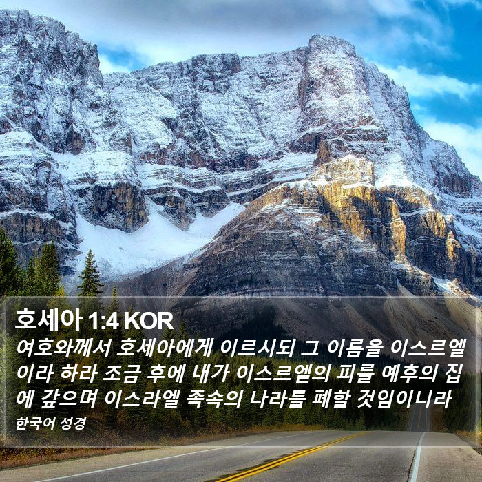 호세아 1:4 KOR Bible Study