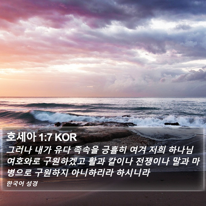 호세아 1:7 KOR Bible Study