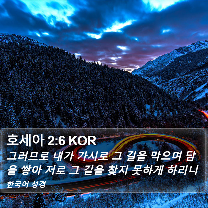 호세아 2:6 KOR Bible Study