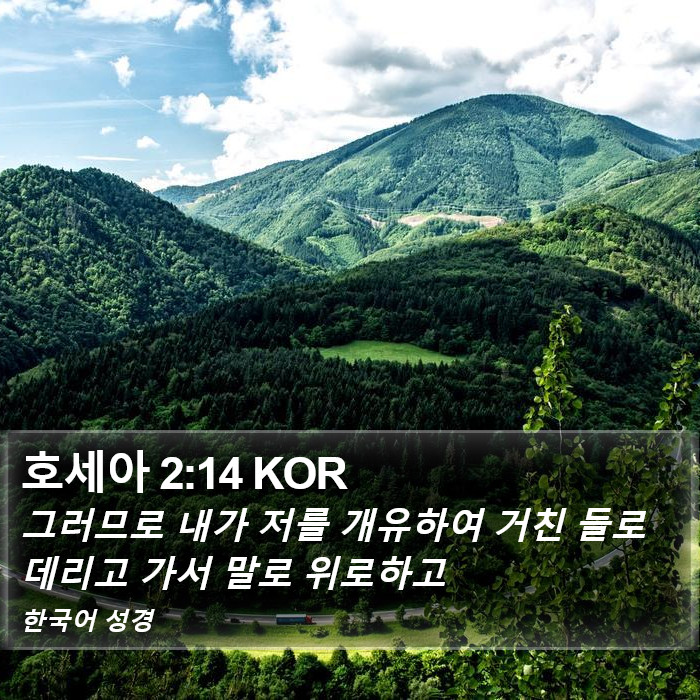 호세아 2:14 KOR Bible Study