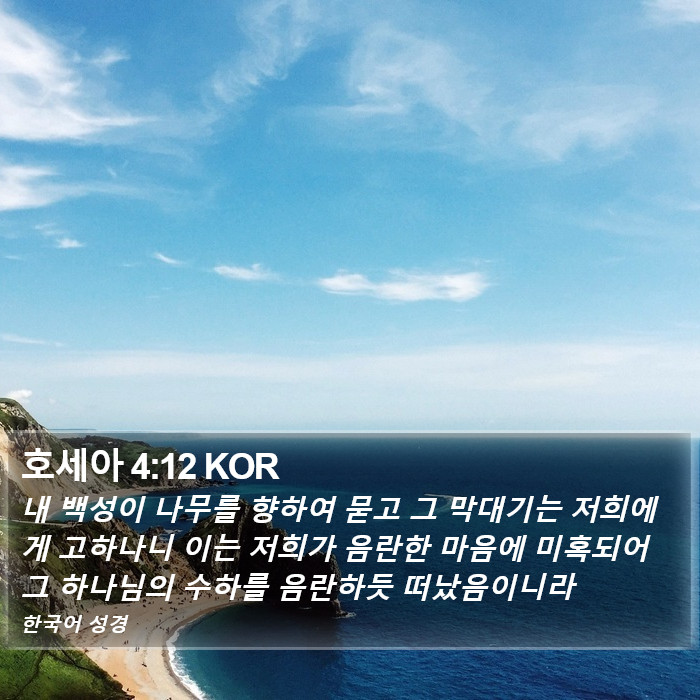 호세아 4:12 KOR Bible Study