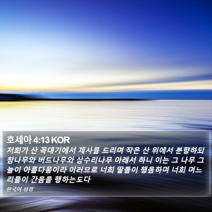 호세아 4:13 KOR Bible Study