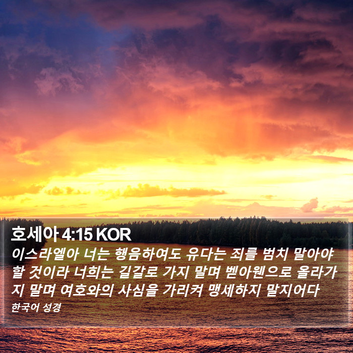호세아 4:15 KOR Bible Study