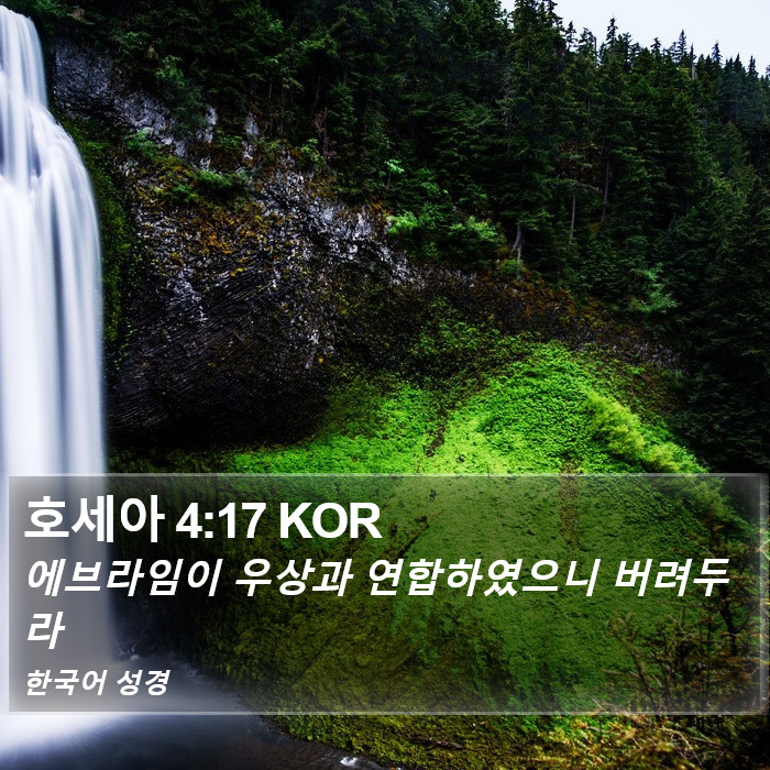 호세아 4:17 KOR Bible Study