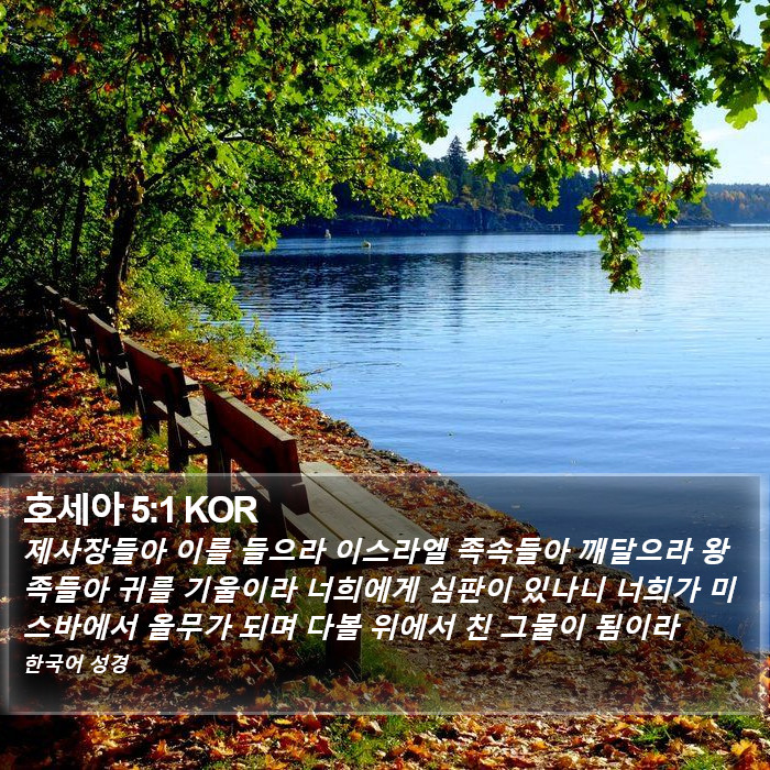 호세아 5:1 KOR Bible Study