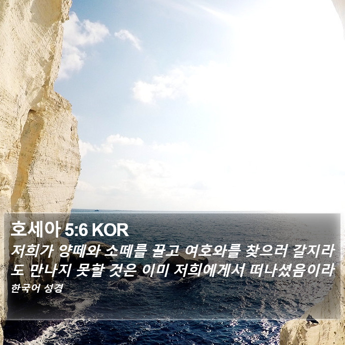 호세아 5:6 KOR Bible Study