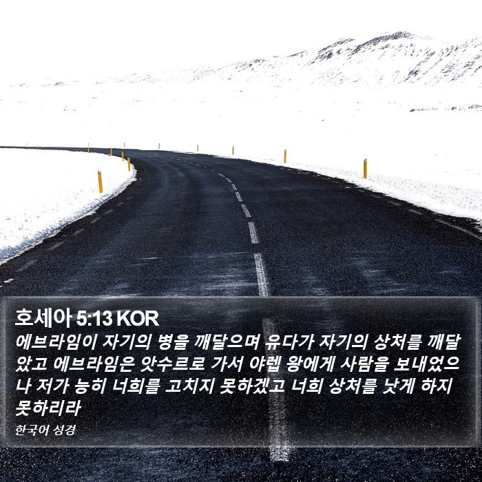 호세아 5:13 KOR Bible Study