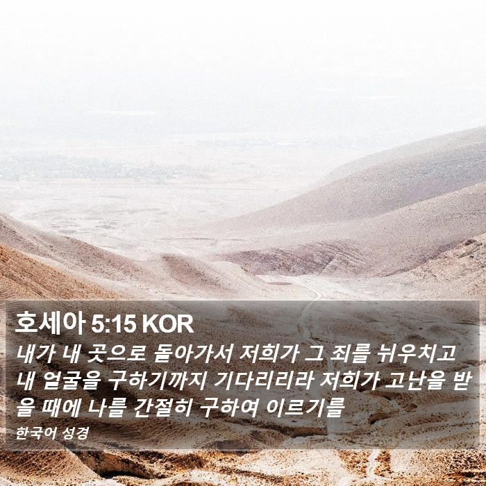 호세아 5:15 KOR Bible Study