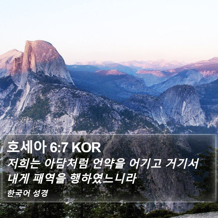 호세아 6:7 KOR Bible Study