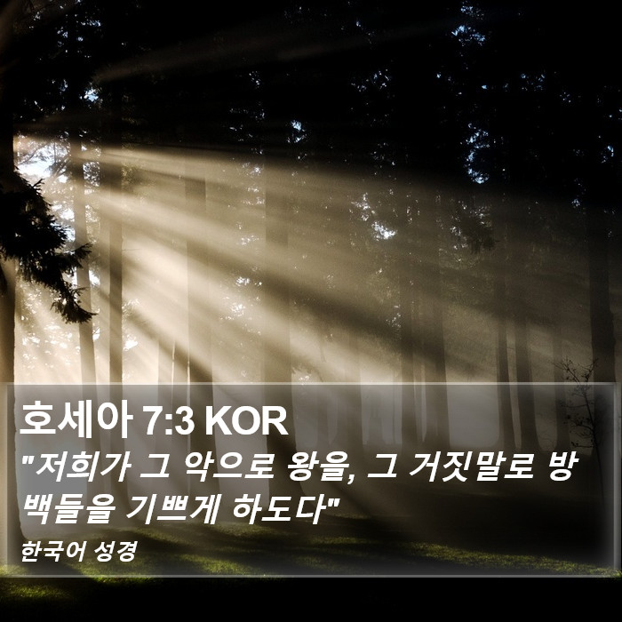 호세아 7:3 KOR Bible Study