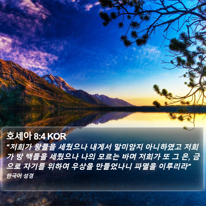 호세아 8:4 KOR Bible Study