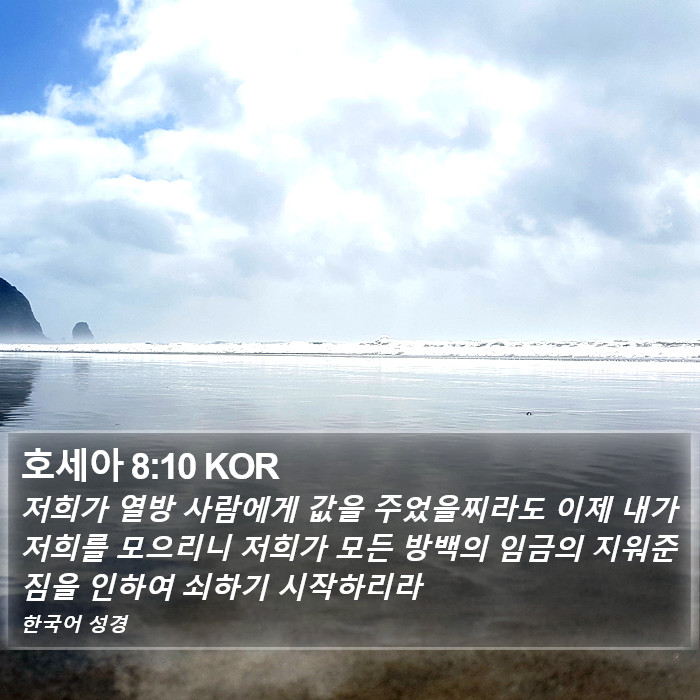 호세아 8:10 KOR Bible Study