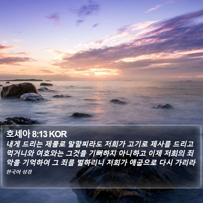 호세아 8:13 KOR Bible Study