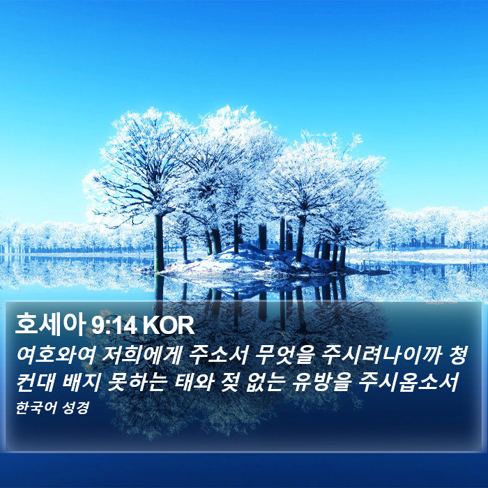 호세아 9:14 KOR Bible Study