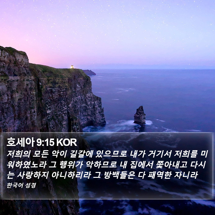 호세아 9:15 KOR Bible Study