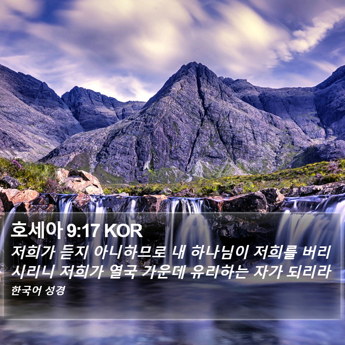 호세아 9:17 KOR Bible Study