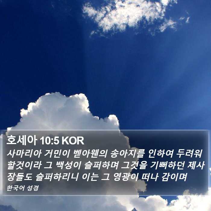 호세아 10:5 KOR Bible Study