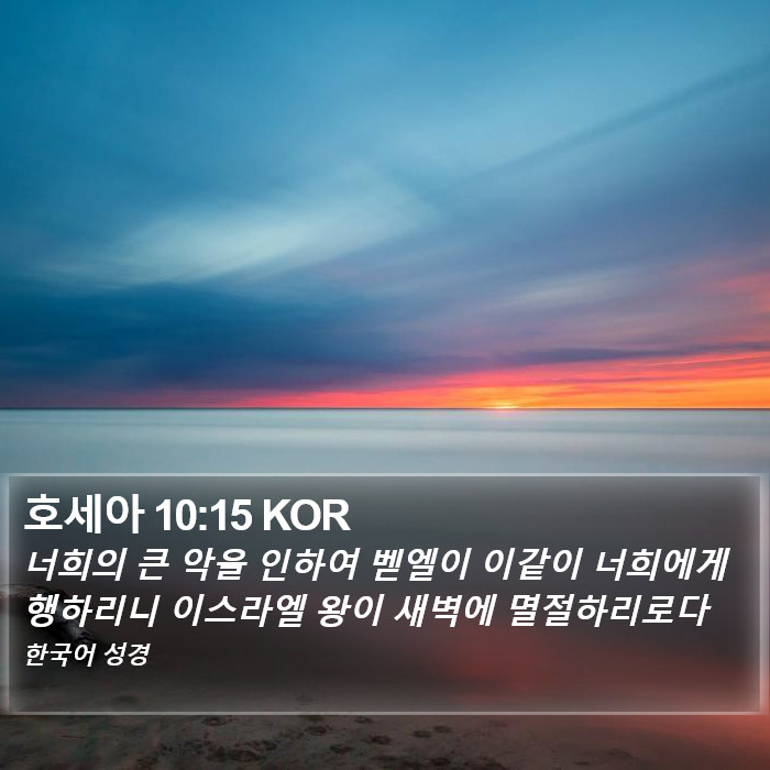 호세아 10:15 KOR Bible Study