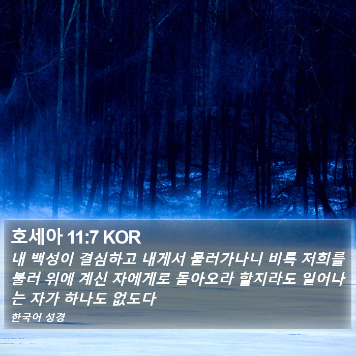 호세아 11:7 KOR Bible Study
