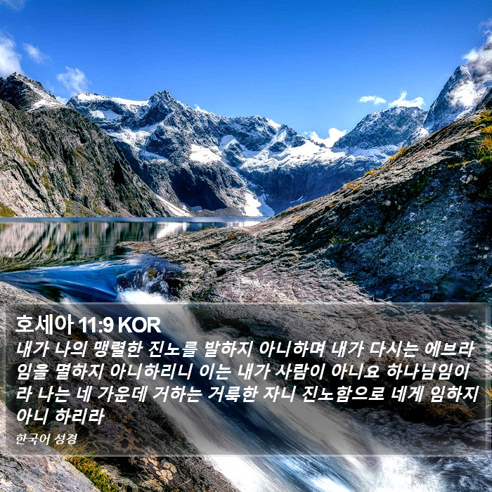 호세아 11:9 KOR Bible Study