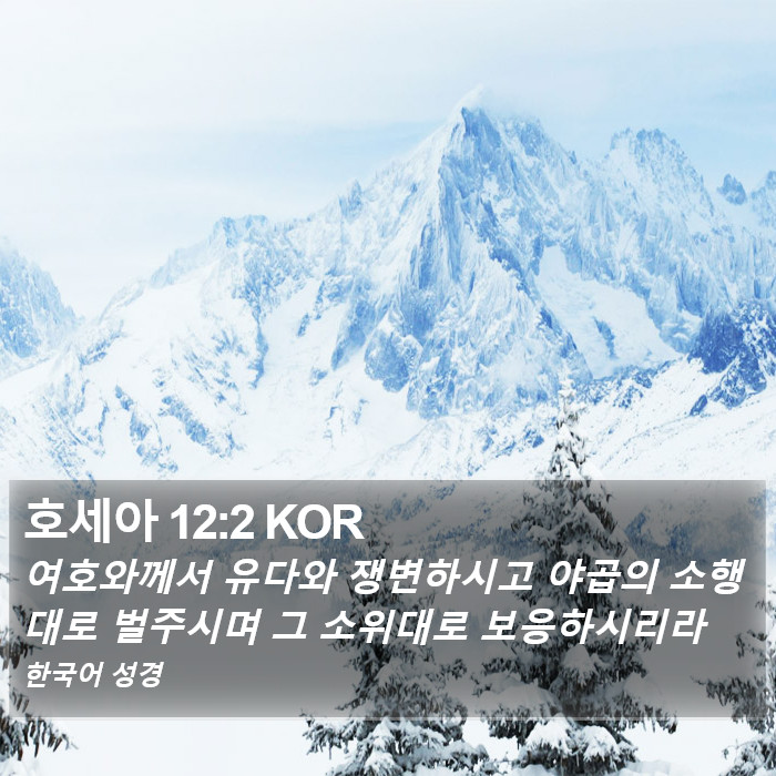 호세아 12:2 KOR Bible Study