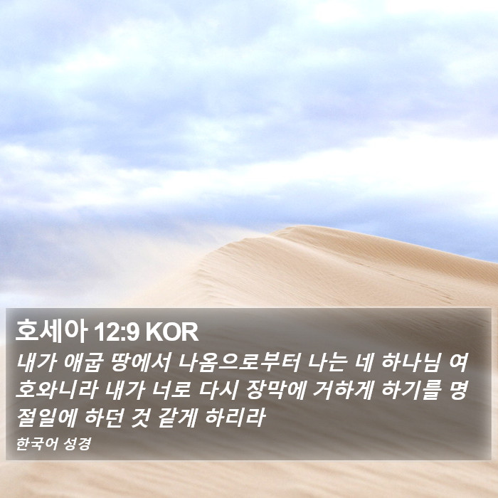 호세아 12:9 KOR Bible Study