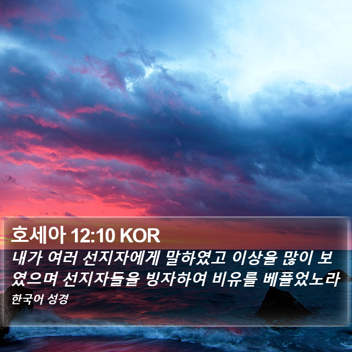 호세아 12:10 KOR Bible Study