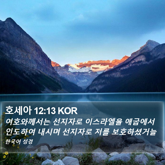 호세아 12:13 KOR Bible Study